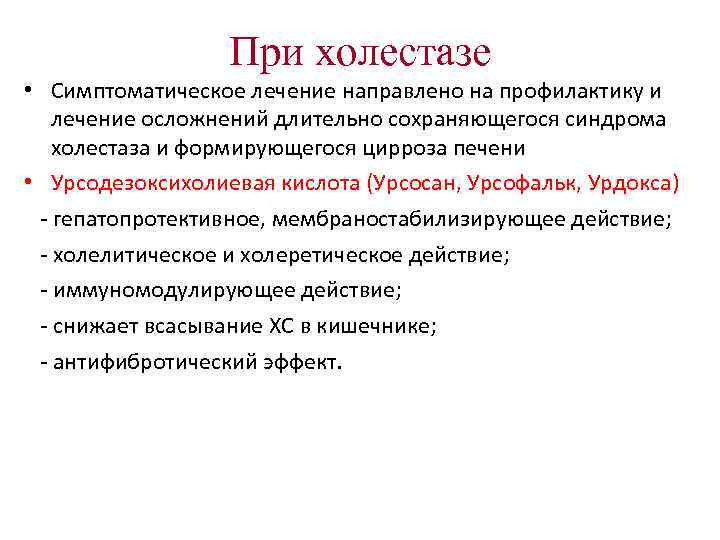 При холестазе • Симптоматическое лечение направлено на профилактику и лечение При холестазе • Симптоматическое лечение направлено на профилактику и лечение