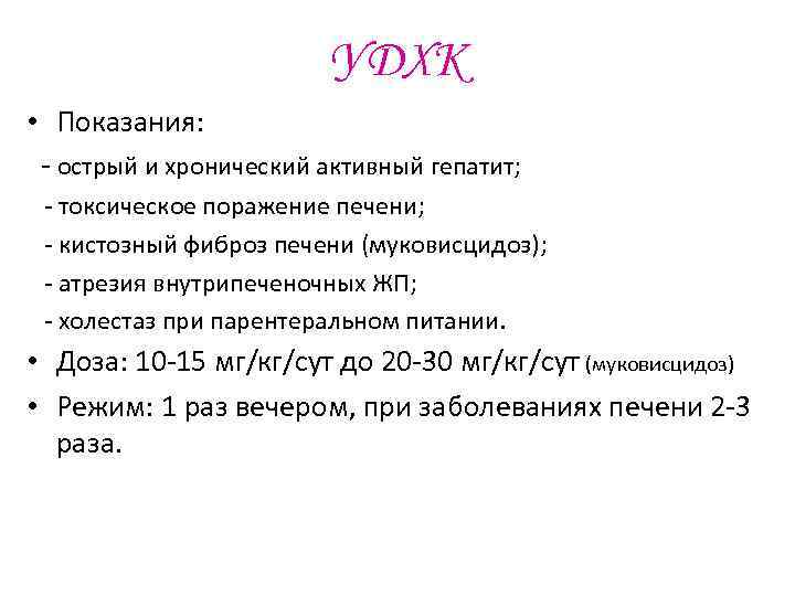 УДХК • Показания: - острый и хронический активный УДХК • Показания: - острый и хронический активный