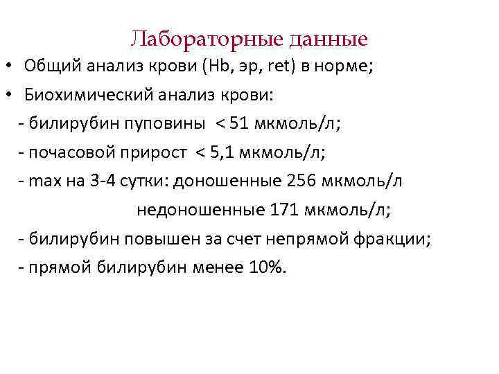 Лабораторные данные • Общий анализ крови (Hb, эр, ret) в норме; Лабораторные данные • Общий анализ крови (Hb, эр, ret) в норме;