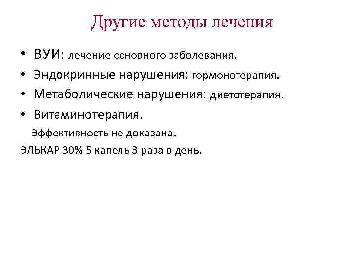 Другие методы лечения • ВУИ: лечение основного заболевания. • Эндокринные Другие методы лечения • ВУИ: лечение основного заболевания. • Эндокринные