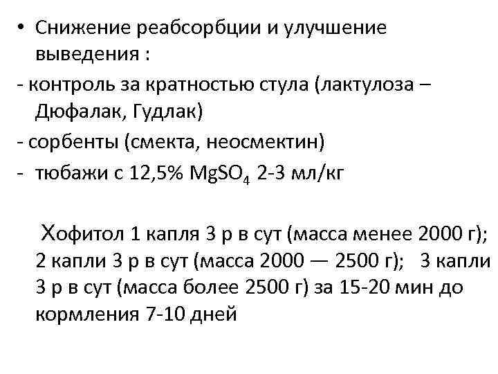 • Снижение реабсорбции и улучшение выведения : - контроль за кратностью стула • Снижение реабсорбции и улучшение выведения : - контроль за кратностью стула