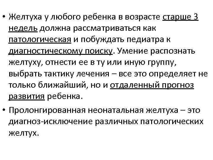 • Желтуха у любого ребенка в возрасте старше 3 недель должна рассматриваться • Желтуха у любого ребенка в возрасте старше 3 недель должна рассматриваться