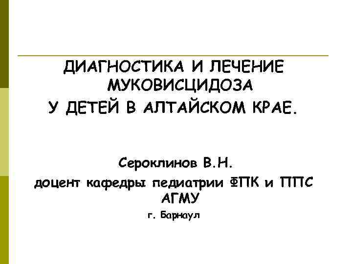   ДИАГНОСТИКА И ЛЕЧЕНИЕ  МУКОВИСЦИДОЗА У ДЕТЕЙ В АЛТАЙСКОМ КРАЕ.  