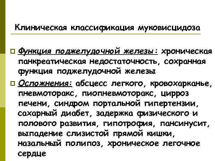  Клиническая классификация муковисцидоза p Функция поджелудочной железы: хроническая  панкреатическая недостаточность, сохранная 