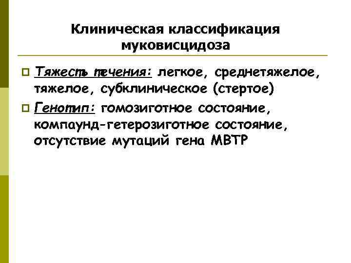  Клиническая классификация   муковисцидоза p Тяжесть течения: легкое, среднетяжелое, субклиническое (стертое) p