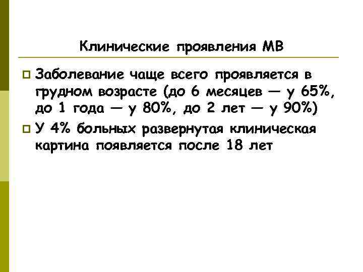   Клинические проявления МВ p Заболевание чаще всего проявляется в  грудном возрасте