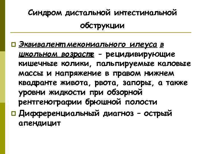   Синдром дистальной интестинальной   обструкции p Эквивалент мекониального илеуса в 