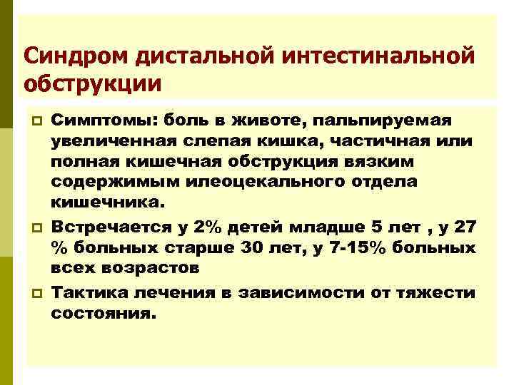 Синдром дистальной интестинальной обструкции p  Симптомы: боль в животе, пальпируемая увеличенная слепая кишка,