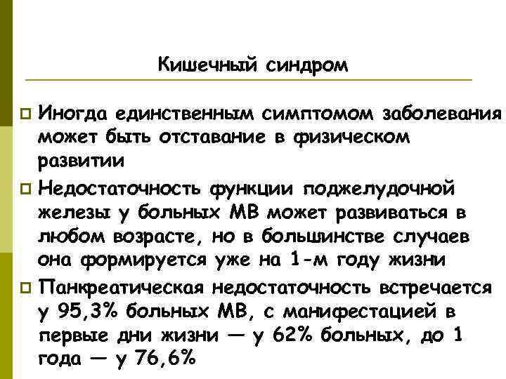   Кишечный синдром p Иногда единственным симптомом заболевания  может быть отставание в