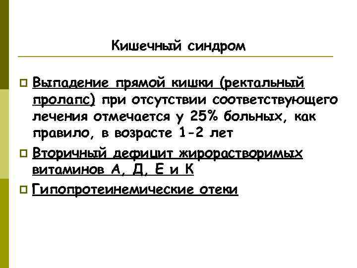   Кишечный синдром p Выпадение прямой кишки (ректальный  пролапс) при отсутствии соответствующего
