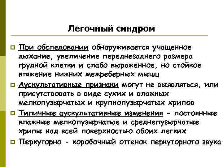 Бронхолегочные синдромы пропедевтика презентация