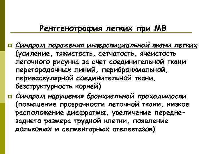    Рентгенография легких при МВ p  Синдром поражения интерстициальной ткани легких