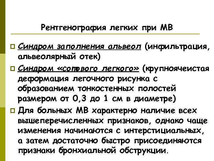  Рентгенография легких при МВ p Синдром заполнения альвеол (инфильтрация,  альвеолярный отек) p