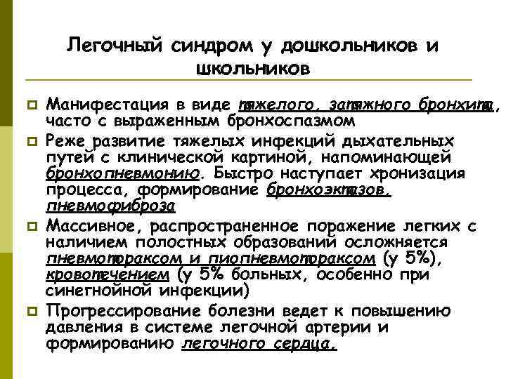  Легочный синдром у дошкольников и   школьников p  Манифестация в виде