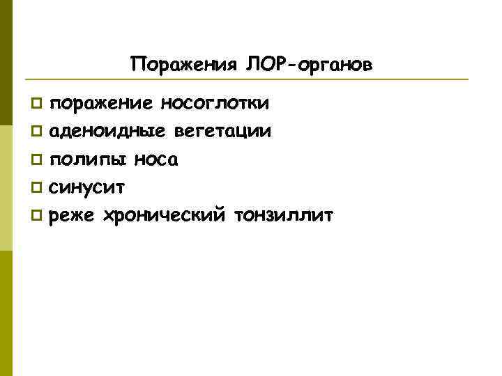    Поражения ЛОР-органов p поражение носоглотки p аденоидные вегетации p полипы носа