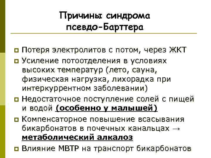   Причины синдрома   псевдо-Барттера p  Потеря электролитов с потом, через