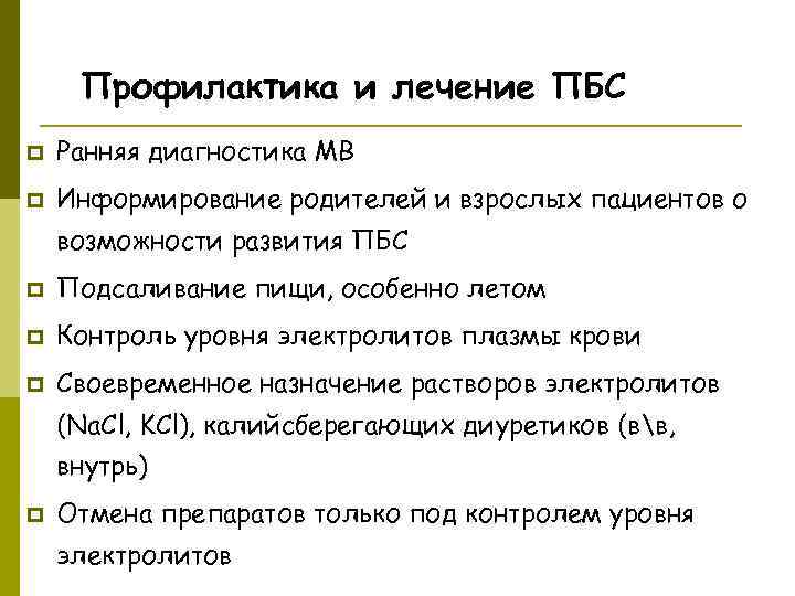  Профилактика и лечение ПБС p  Ранняя диагностика МВ p  Информирование родителей