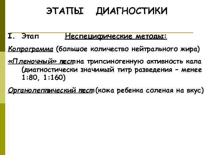    ЭТАПЫ  ДИАГНОСТИКИ I. Этап  Неспецифические методы: Копрограмма (большое количество