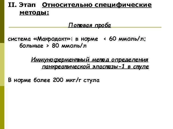 II. Этап Относительно специфические методы:     Потовая проба система «Макродакт» :