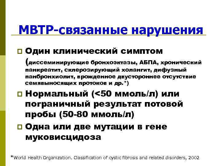   МВТР-связанные нарушения  p  Один клинический симптом  (диссеминирующие бронхоэктазы, АБПА,