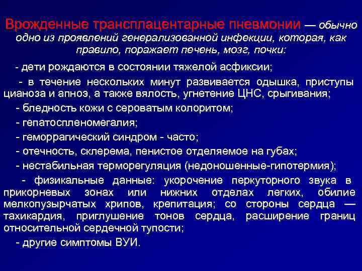 Врожденные трансплацентарные пневмонии — обычно  одно из проявлений генерализованной инфекции, которая, как 