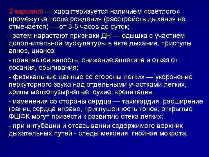 2 вариант — характеризуется наличием «светлого»  промежутка после рождения (расстройств дыхания не отмечается)