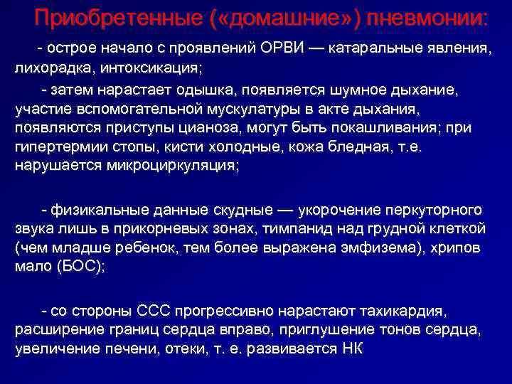  Приобретенные ( «домашние» ) пневмонии: - острое начало с проявлений ОРВИ — катаральные