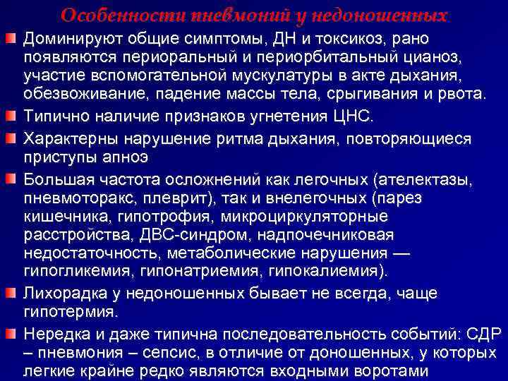   Особенности пневмоний у недоношенных Доминируют общие симптомы, ДН и токсикоз, рано появляются