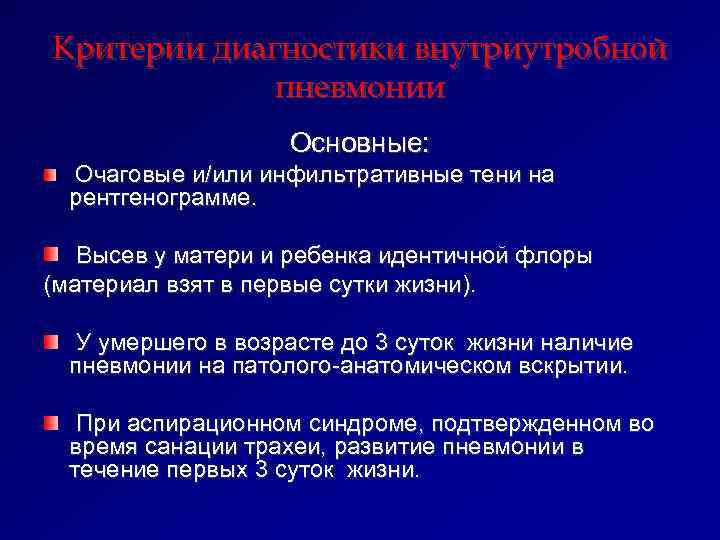 Критерии диагностики внутриутробной   пневмонии     Основные: Очаговые и/или инфильтративные
