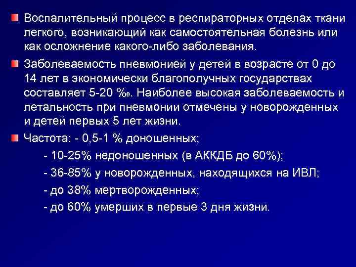   Воспалительный процесс в респираторных отделах ткани легкого, возникающий как самостоятельная болезнь или