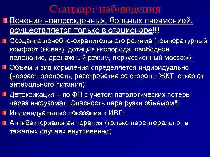   Стандарт наблюдения Лечение новорожденных, больных пневмонией,  осуществляется только в стационаре!!! Создание