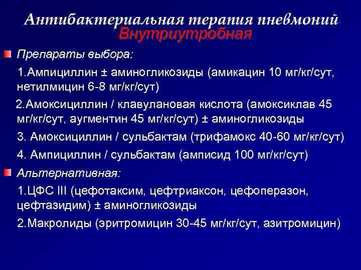   Антибактериальная терапия пневмоний   Внутриутробная Препараты выбора: 1. Ампициллин ± аминогликозиды