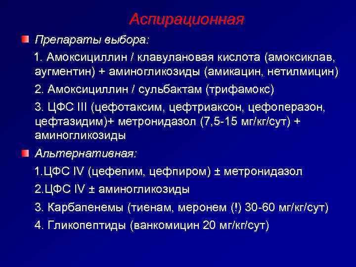     Аспирационная Препараты выбора: 1. Амоксициллин / клавулановая кислота (амоксиклав, 