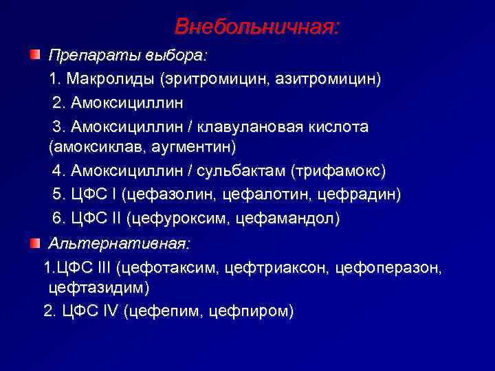    Внебольничная: Препараты выбора: 1. Макролиды (эритромицин, азитромицин)  2. Амоксициллин 3.