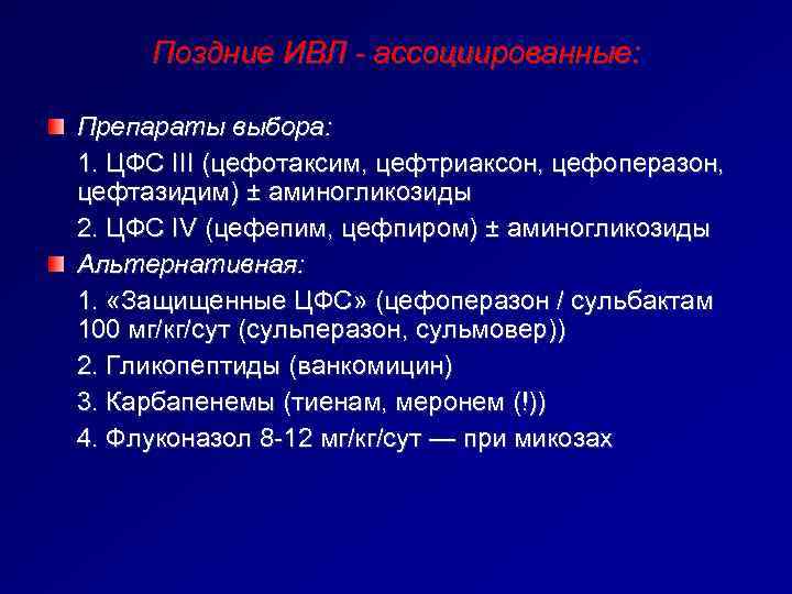   Поздние ИВЛ - ассоциированные:  Препараты выбора:  1. ЦФС III (цефотаксим,