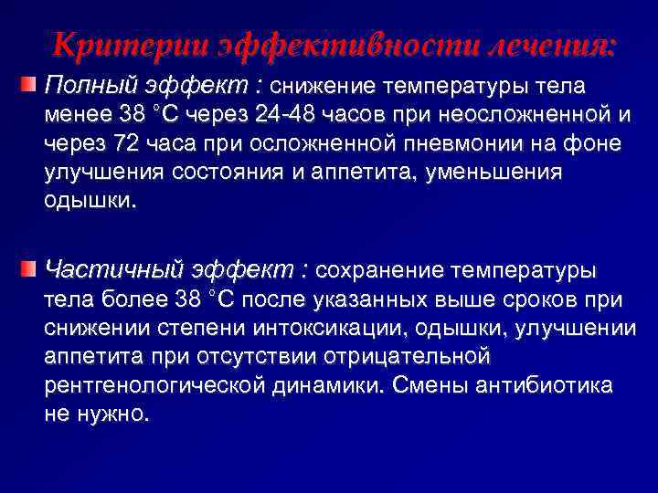  Критерии эффективности лечения: Полный эффект : снижение температуры тела менее 38 °С через