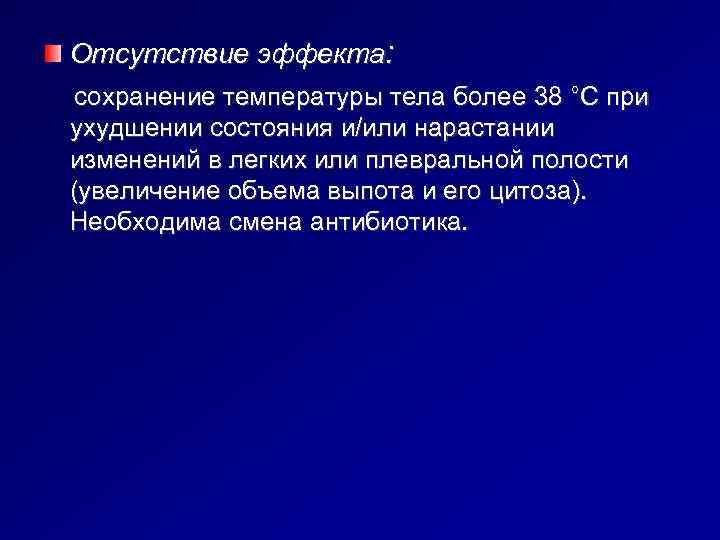   Отсутствие эффекта: сохранение температуры тела более 38 °С при  ухудшении состояния
