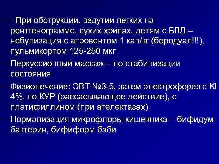  • - При обструкции, вздутии легких на  рентгенограмме, сухих хрипах, детям с
