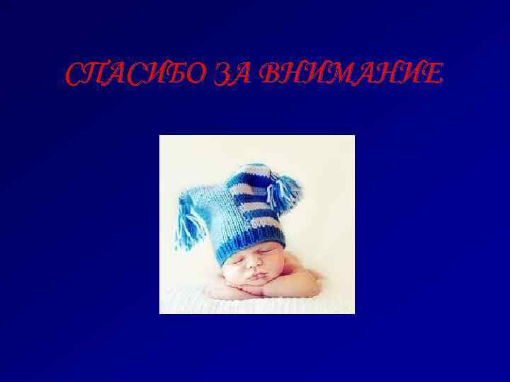 СПАСИБО ЗА ВНИМАНИЕ 