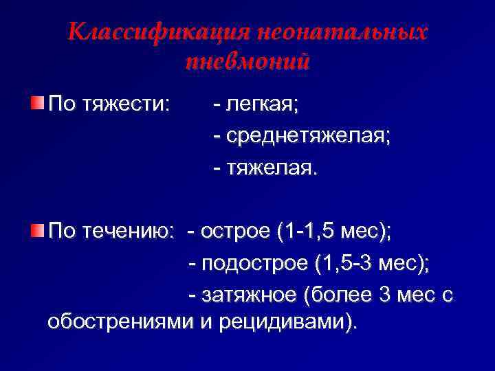   Классификация неонатальных   пневмоний  По тяжести:  - легкая; 