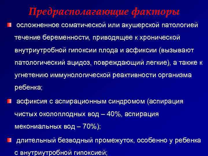   Предрасполагающие факторы  осложненное соматической или акушерской патологией течение беременности, приводящее к