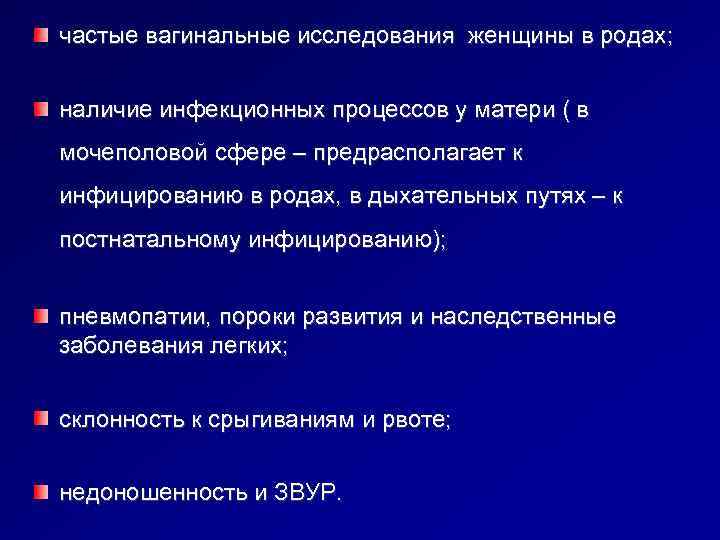 частые вагинальные исследования женщины в родах;  наличие инфекционных процессов у матери ( в