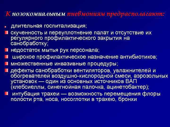К нозокомиальным пневмониям предрасполагают:  длительная госпитализация;  скученность и переуплотнение палат и отсутствие