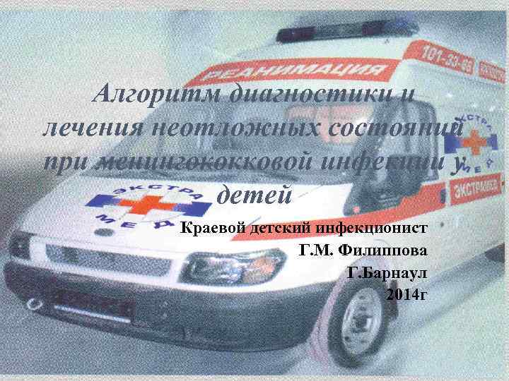 Алгоритм диагностики и лечения неотложных состояний при менингококковой инфекции у детей Краевой детский инфекционист