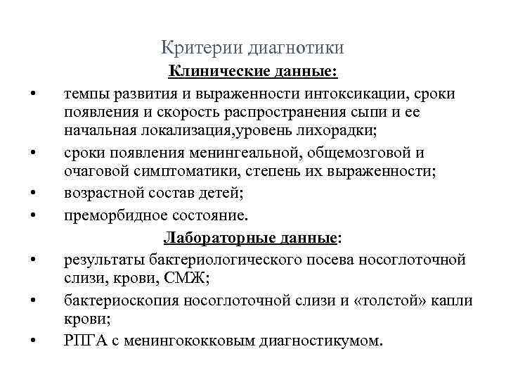 Критерии диагнотики • • Клинические данные: темпы развития и выраженности интоксикации, сроки появления и