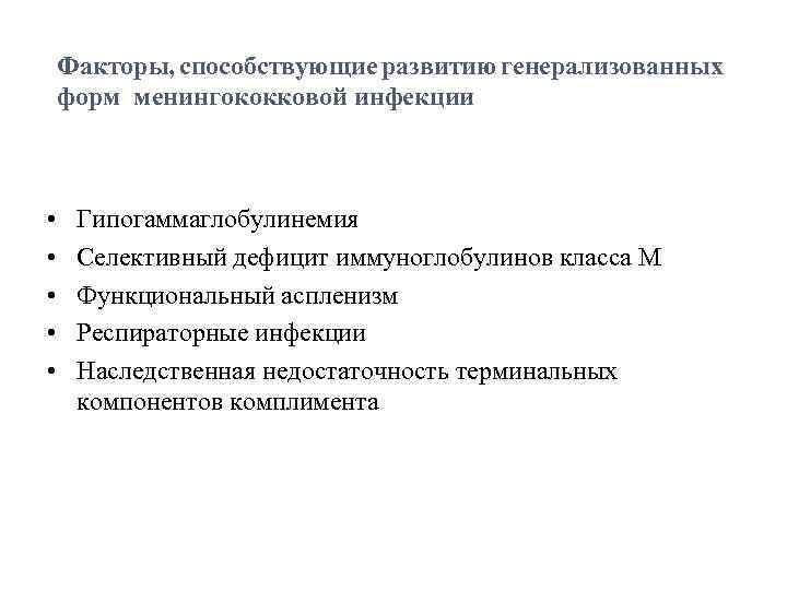 Факторы, способствующие развитию генерализованных форм менингококковой инфекции • • • Гипогаммаглобулинемия Селективный дефицит иммуноглобулинов