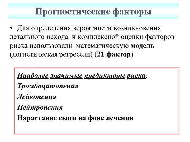 Прогностические факторы • Для определения вероятности возникновения летального исхода и комплексной оценки факторов риска
