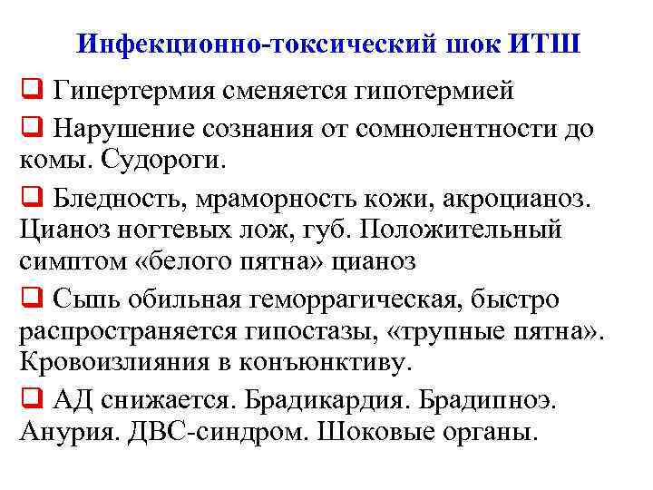 Итш в медицине. Инфекционно-токсический ШОК клинические проявления. Клинические симптомы при инфекционно-токсическом шоке. Принципы лечения инфекционно токсического шока. Ведущий симптом инфекционно-токсического шока.