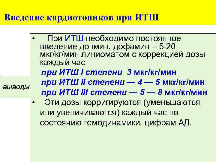 Введение кардиотоников при ИТШ • При ИТШ необходимо постоянное введение допмин, дофамин – 5