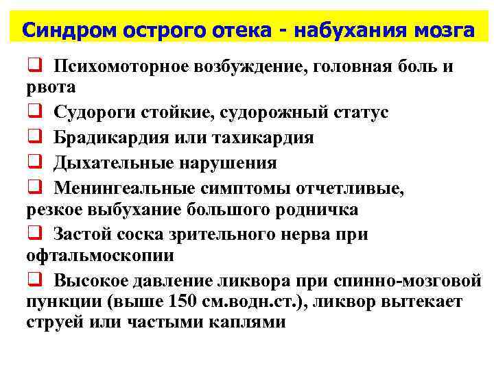 Синдром острого отека - набухания мозга q Психомоторное возбуждение, головная боль и рвота q